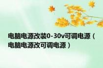 电脑电源改装0-30v可调电源（电脑电源改可调电源）