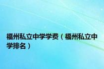 福州私立中学学费（福州私立中学排名）