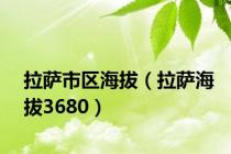 拉萨市区海拔（拉萨海拔3680）