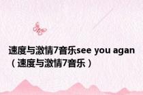 速度与激情7音乐see you agan（速度与激情7音乐）