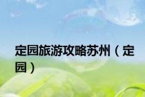 定园旅游攻略苏州（定园）