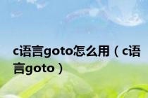 c语言goto怎么用（c语言goto）