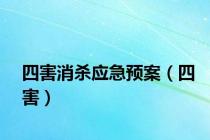四害消杀应急预案（四害）