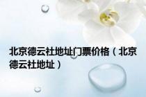 北京德云社地址门票价格（北京德云社地址）