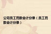 公司员工罚款会计分录（员工罚款会计分录）