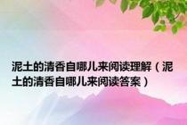 泥土的清香自哪儿来阅读理解（泥土的清香自哪儿来阅读答案）