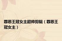 罪恶王冠女主超帅剪辑（罪恶王冠女主）