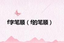 f字笔顺（f的笔顺）