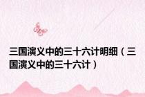 三国演义中的三十六计明细（三国演义中的三十六计）