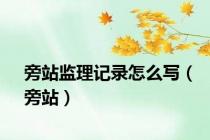 旁站监理记录怎么写（旁站）