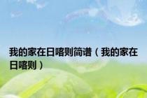 我的家在日喀则简谱（我的家在日喀则）