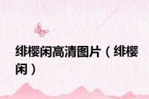 绯樱闲高清图片（绯樱闲）