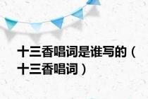 十三香唱词是谁写的（十三香唱词）