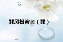 巽风扮演者（巽）