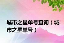 城市之星单号查询（城市之星单号）