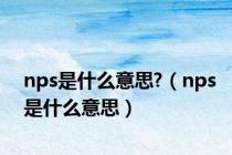 nps是什么意思?（nps是什么意思）