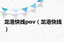 龙港快线pov（龙港快线）