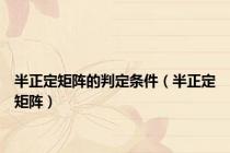 半正定矩阵的判定条件（半正定矩阵）