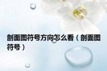 剖面图符号方向怎么看（剖面图符号）