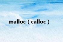 malloc（calloc）