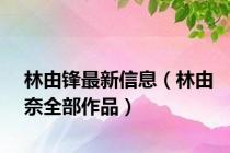 林由锋最新信息（林由奈全部作品）