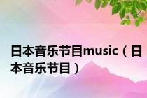 日本音乐节目music（日本音乐节目）