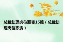 总裁助理岗位职责15篇（总裁助理岗位职责）