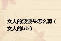 女人的波波头怎么剪（女人的bb）