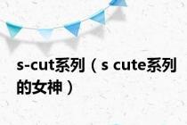 s-cut系列（s cute系列的女神）