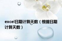excel日期计算天数（根据日期计算天数）