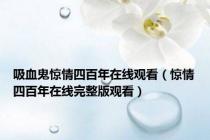 吸血鬼惊情四百年在线观看（惊情四百年在线完整版观看）