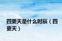 四更天是什么时辰（四更天）