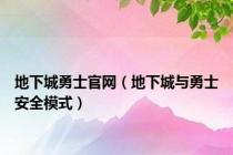 地下城勇士官网（地下城与勇士安全模式）