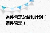 备件管理总结和计划（备件管理）