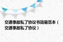 交通事故私了协议书简易范本（交通事故私了协议）