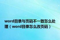 word目录与页码不一致怎么处理（word目录怎么改页码）