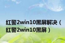 红警2win10黑屏解决（红警2win10黑屏）