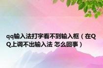 qq输入法打字看不到输入框（在QQ上调不出输入法 怎么回事）