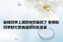 赵楠同学上课时突然晕倒了 老师和同学赶忙把他送到校医务室