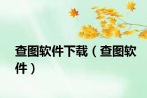 查图软件下载（查图软件）