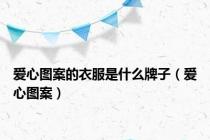 爱心图案的衣服是什么牌子（爱心图案）