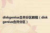 diskgenius合并分区教程（diskgenius合并分区）