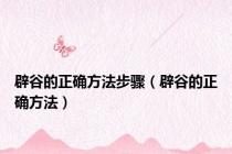 辟谷的正确方法步骤（辟谷的正确方法）