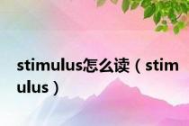 stimulus怎么读（stimulus）