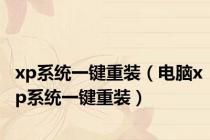 xp系统一键重装（电脑xp系统一键重装）