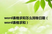 word表格求和怎么排除日期（word表格求和）