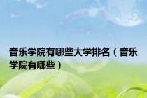 音乐学院有哪些大学排名（音乐学院有哪些）