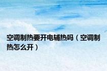 空调制热要开电辅热吗（空调制热怎么开）