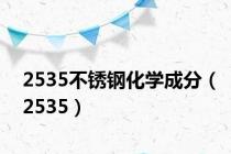 2535不锈钢化学成分（2535）