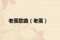 老茧歌曲（老茧）
